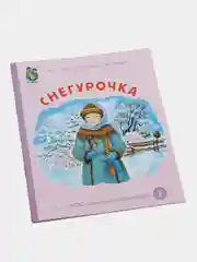 Книга "Снегурочка"