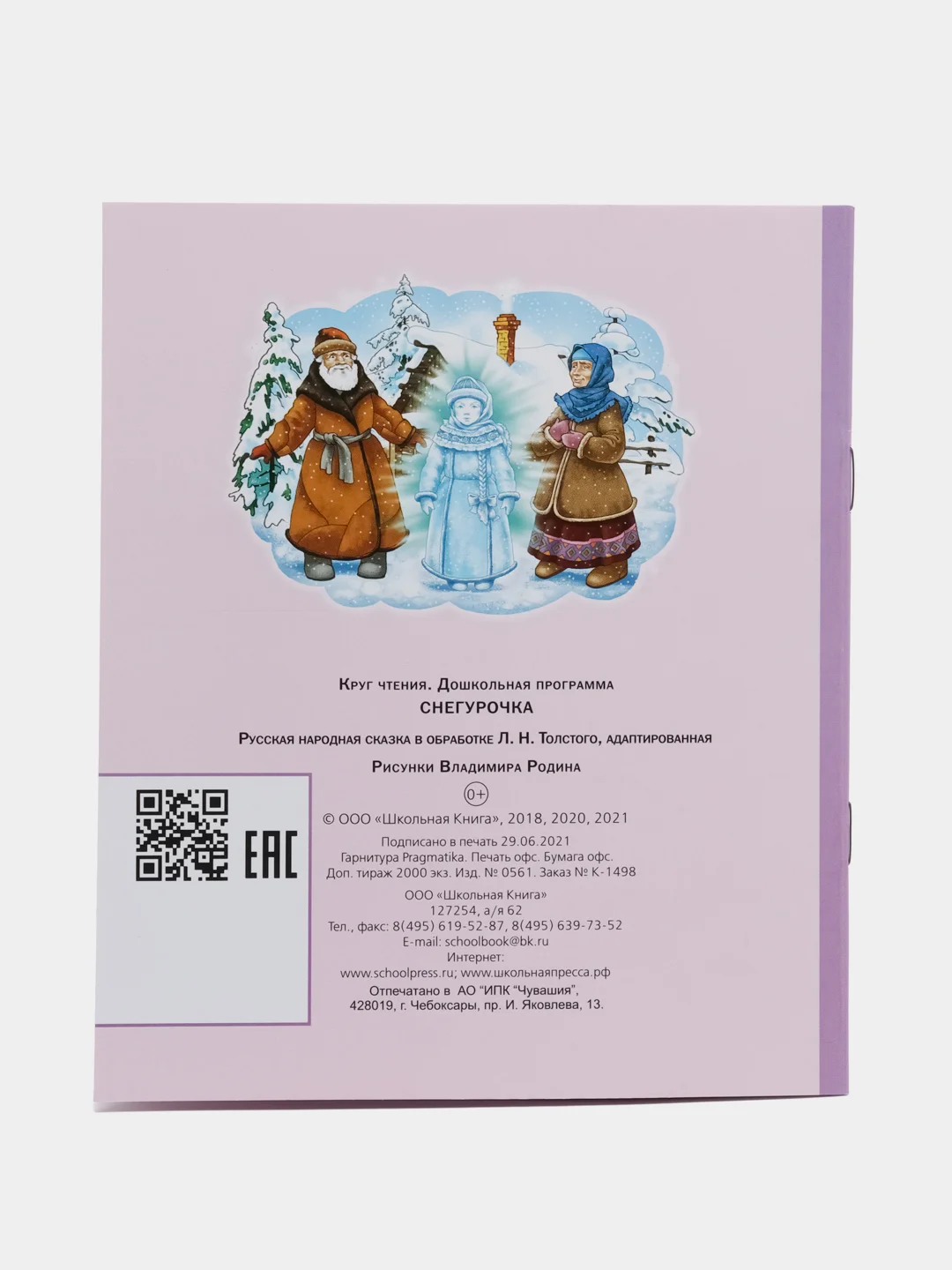 Книга "Снегурочка"