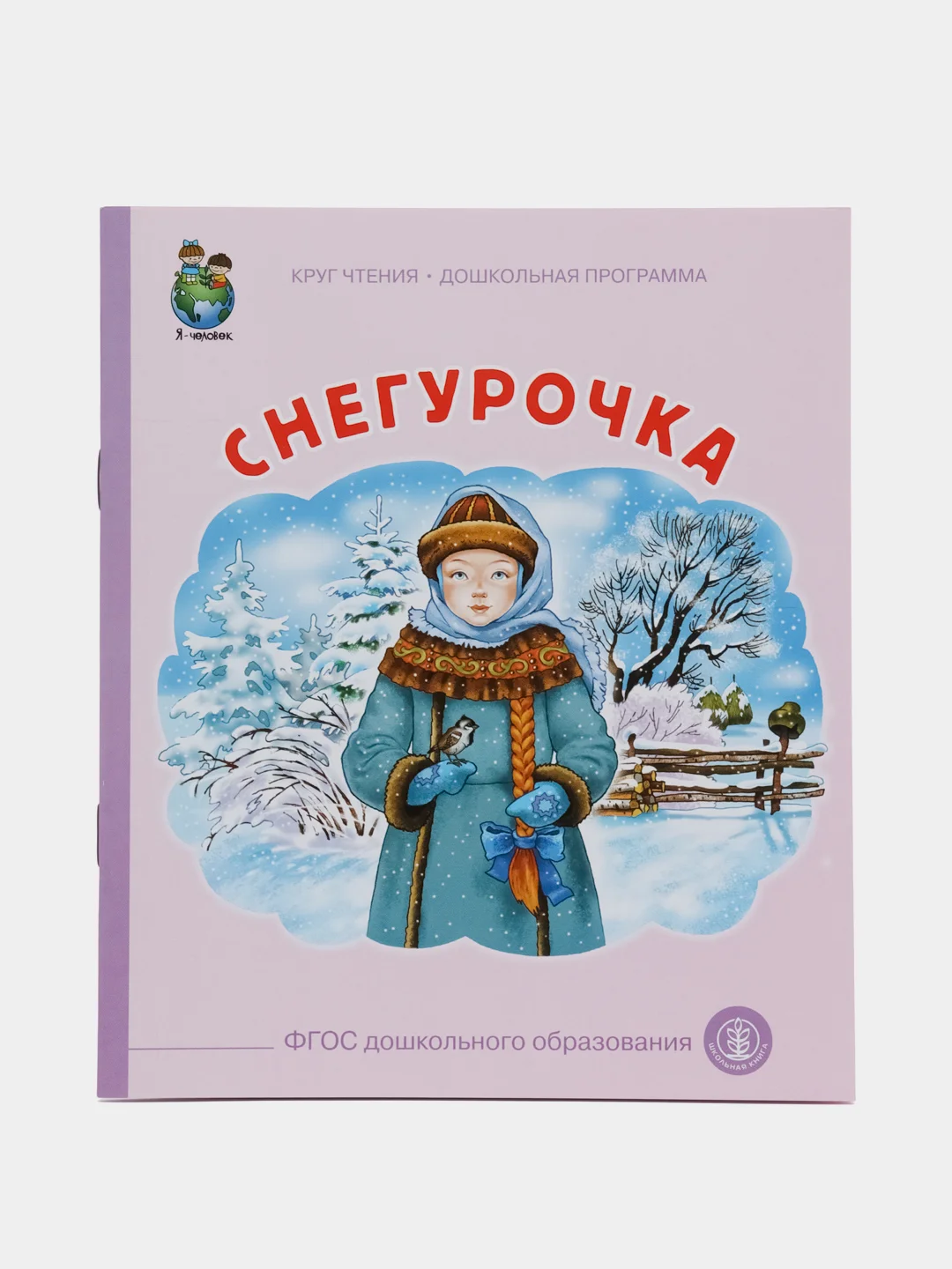 Книга "Снегурочка"