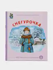 Книга "Снегурочка"