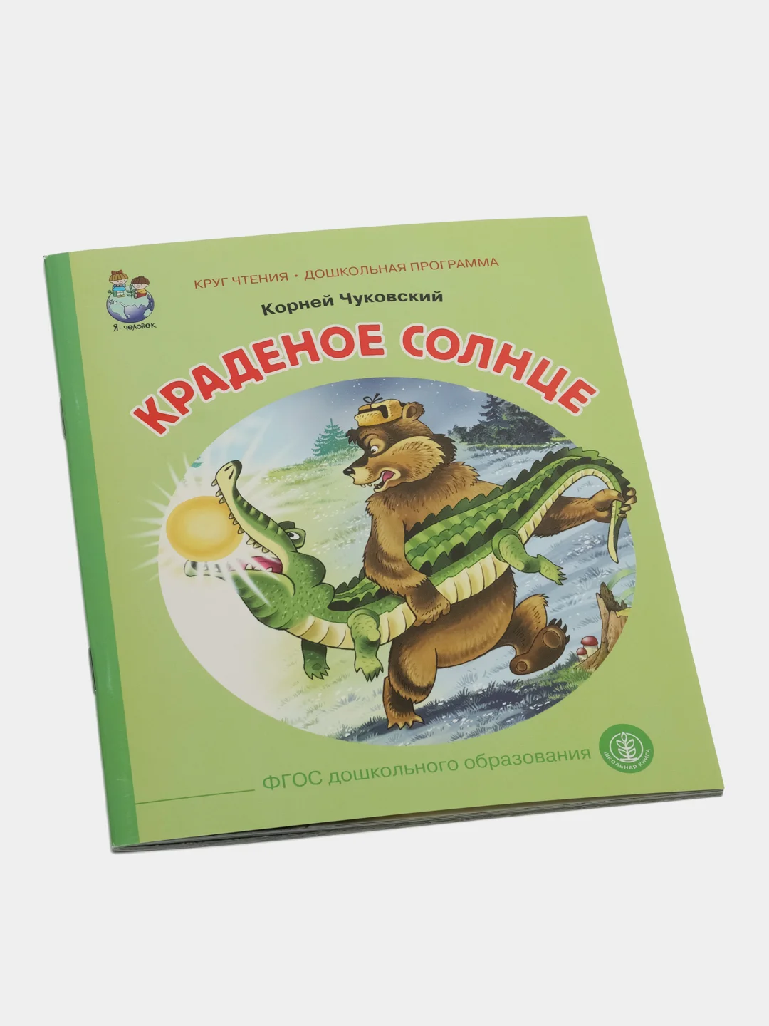 Чуковский К.И. Краденое солнце