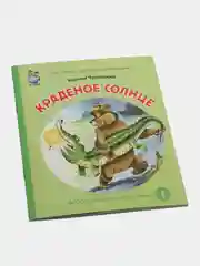 Чуковский К.И. Краденое солнце