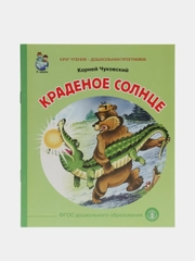 Чуковский К.И. Краденое солнце