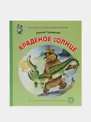 Чуковский К.И. Краденое солнце