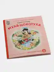 Книга "Муха-Цокотуха", Чуковский К.И
