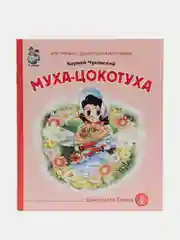 Книга "Муха-Цокотуха", Чуковский К.И