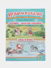 Театрализация сказок с игровыми полями и персонажами