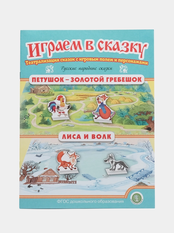 Театрализация сказок с игровыми полями и персонажами