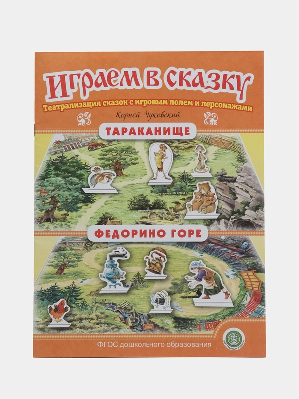 Театрализация сказок с игровыми полями и персонажами "Корней Чуковский"