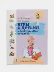 Игры с детьми младенческого возраста. Пособие для родителей / Разенкова Ю.А., Выродова И.А