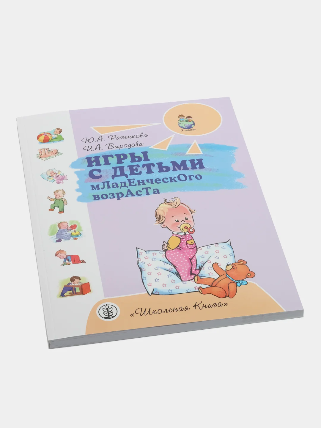 Игры с детьми младенческого возраста. Пособие для родителей / Разенкова Ю.А., Выродова И.А