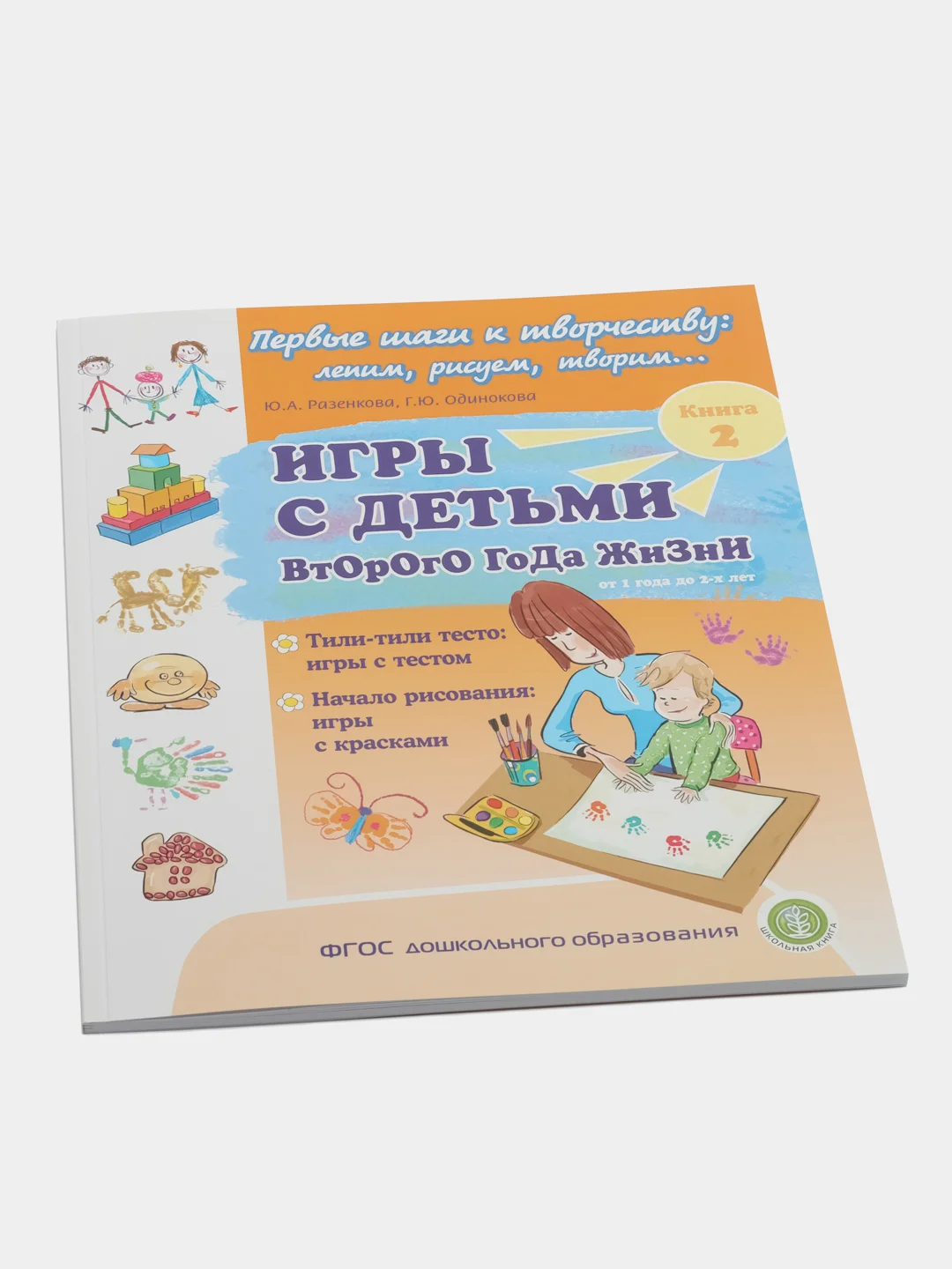 ИГРЫ С ДЕТЬМИ ВТОРОГО ГОДА ЖИЗНИ: Тили-тили тесто: игры с тестом. Игры с красками. Кн. 2