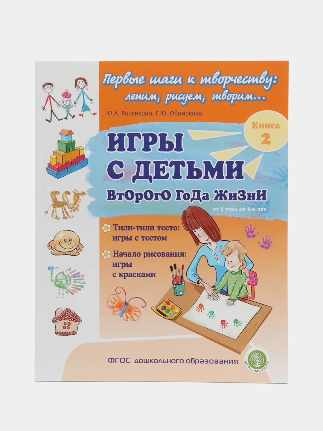 ИГРЫ С ДЕТЬМИ ВТОРОГО ГОДА ЖИЗНИ: Тили-тили тесто: игры с тестом. Игры с красками. Кн. 2