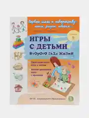 ИГРЫ С ДЕТЬМИ ВТОРОГО ГОДА ЖИЗНИ: Тили-тили тесто: игры с тестом. Игры с красками. Кн. 2