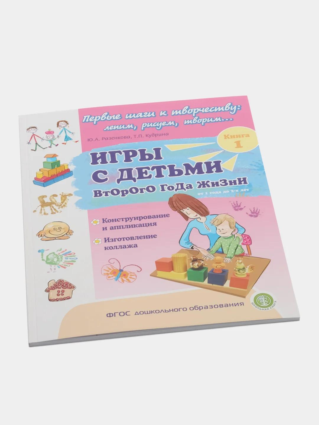 Игры с детьми второго года жизни: Конструирование и аппликация. Изготовление коллажа. Кн.1