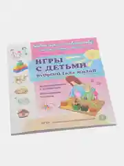 Игры с детьми второго года жизни: Конструирование и аппликация. Изготовление коллажа. Кн.1