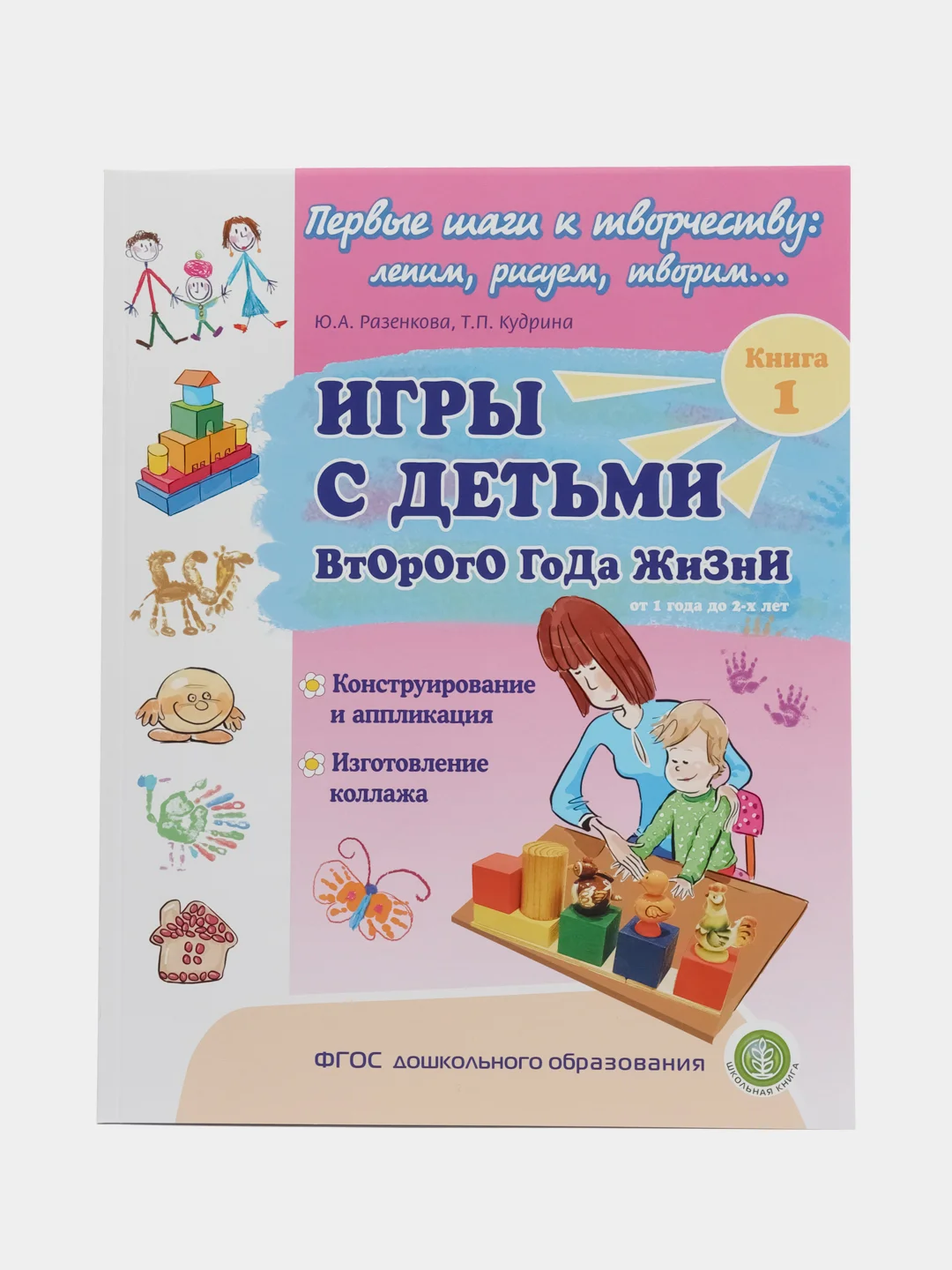 Игры с детьми второго года жизни: Конструирование и аппликация. Изготовление коллажа. Кн.1