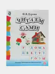 Дурова Н.В. Обучение дошкольников грамоте. Дидактические материалы: 4 кн. УМК