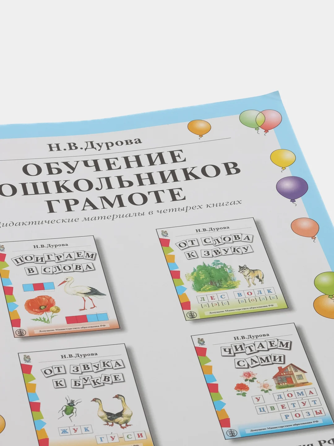 Дурова Н.В. Обучение дошкольников грамоте. Дидактические материалы: 4 кн. УМК