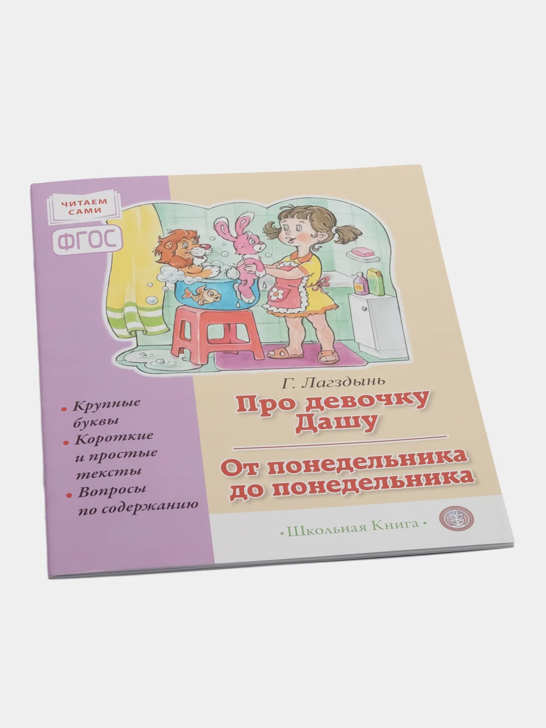 Про девочку Дашу. От понедельника до понедельника. Рассказы. Читаем сами. Крупные буквы