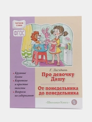Про девочку Дашу. От понедельника до понедельника. Рассказы. Читаем сами. Крупные буквы