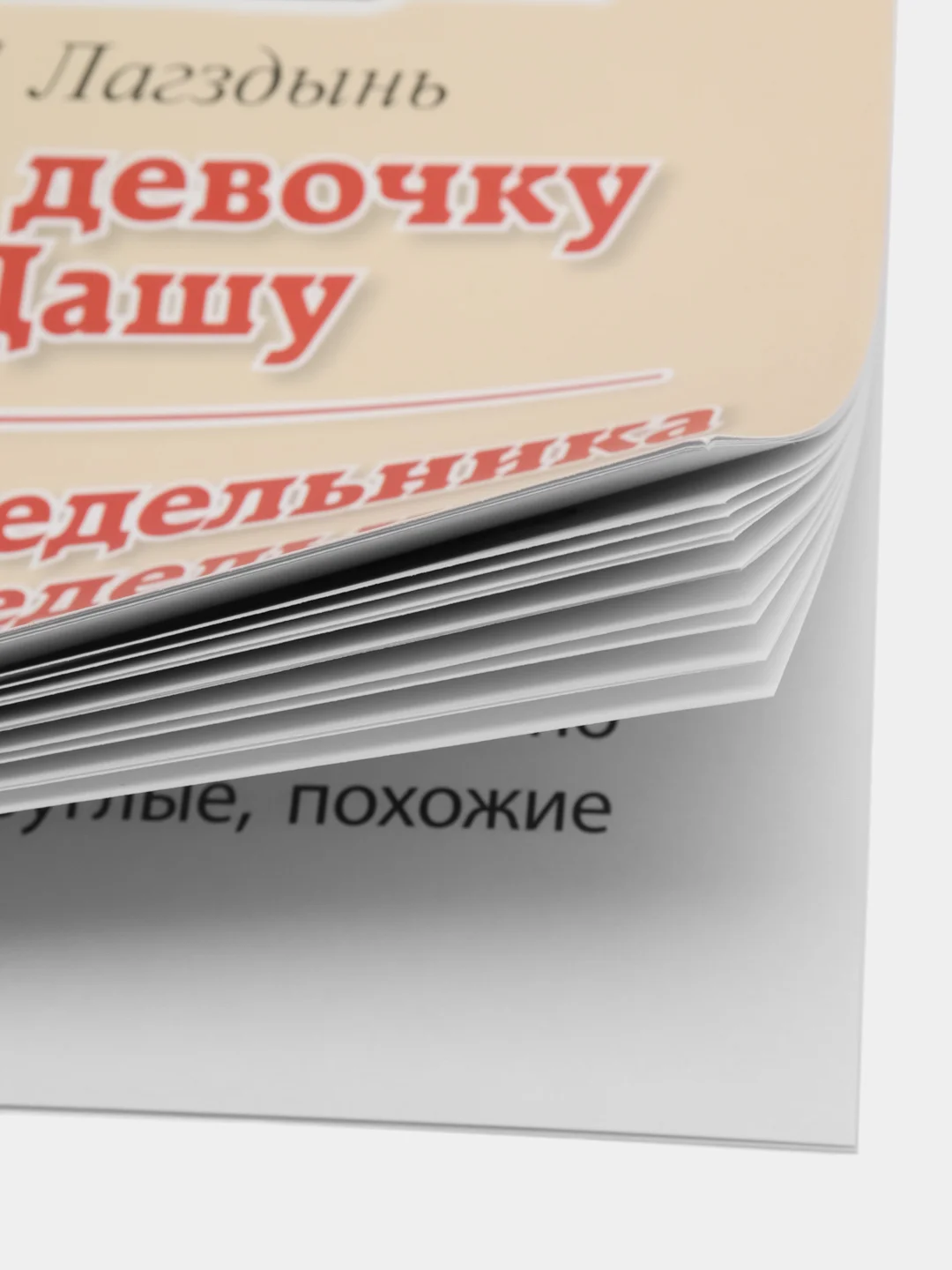 Про девочку Дашу. От понедельника до понедельника. Рассказы. Читаем сами. Крупные буквы