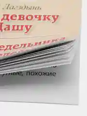 Про девочку Дашу. От понедельника до понедельника. Рассказы. Читаем сами. Крупные буквы