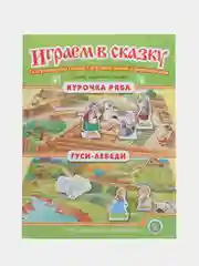 Курочка Ряба. Гуси-лебеди. ИГРАЕМ В СКАЗКУ. ТЕАТРАЛИЗАЦИЯ СКАЗОК с игровыми полями и персо