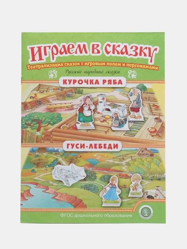 Курочка Ряба. Гуси-лебеди. ИГРАЕМ В СКАЗКУ. ТЕАТРАЛИЗАЦИЯ СКАЗОК с игровыми полями и персо