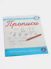 Прописи. Пишем буквы, слоги, слова, предложения.  (каллиграфические с заданиями и упражнен