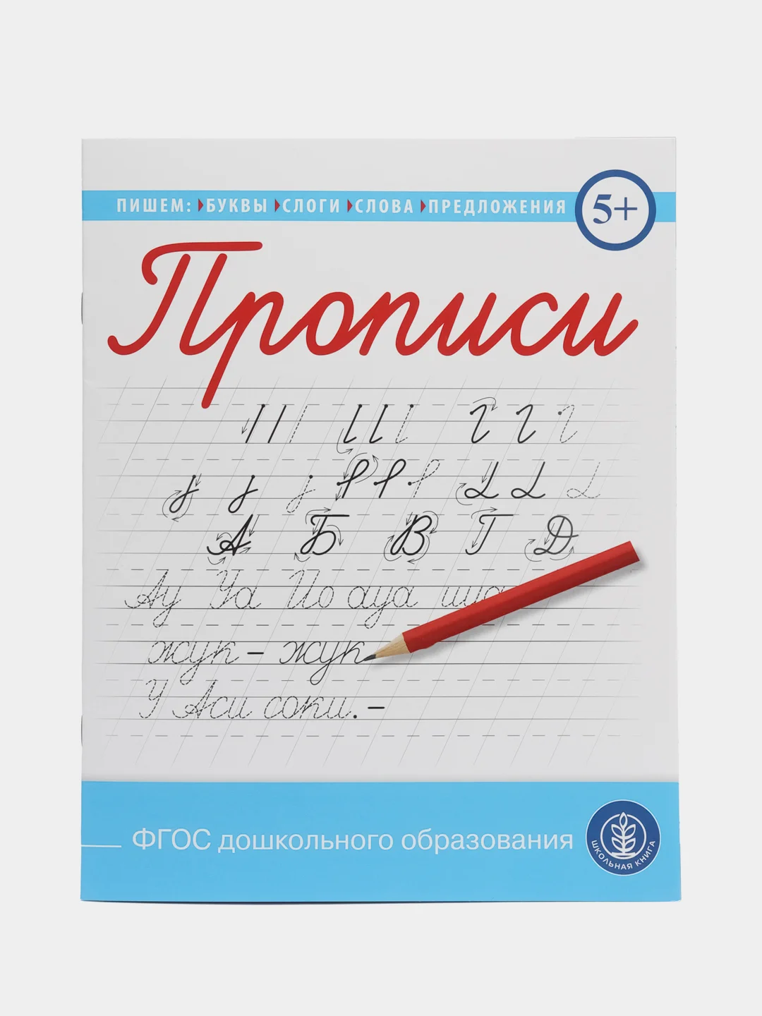 Прописи. Пишем буквы, слоги, слова, предложения.  (каллиграфические с заданиями и упражнен