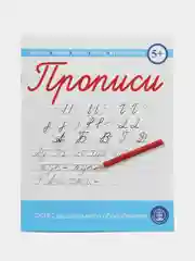 Прописи. Пишем буквы, слоги, слова, предложения.  (каллиграфические с заданиями и упражнен