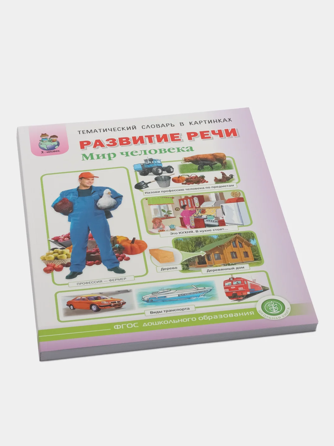 Тематический словарь в картинках "Развитие речи. Мир человека"