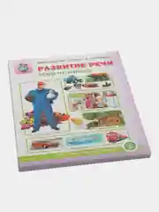 Тематический словарь в картинках "Развитие речи. Мир человека"