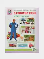 Тематический словарь в картинках "Развитие речи. Мир человека"