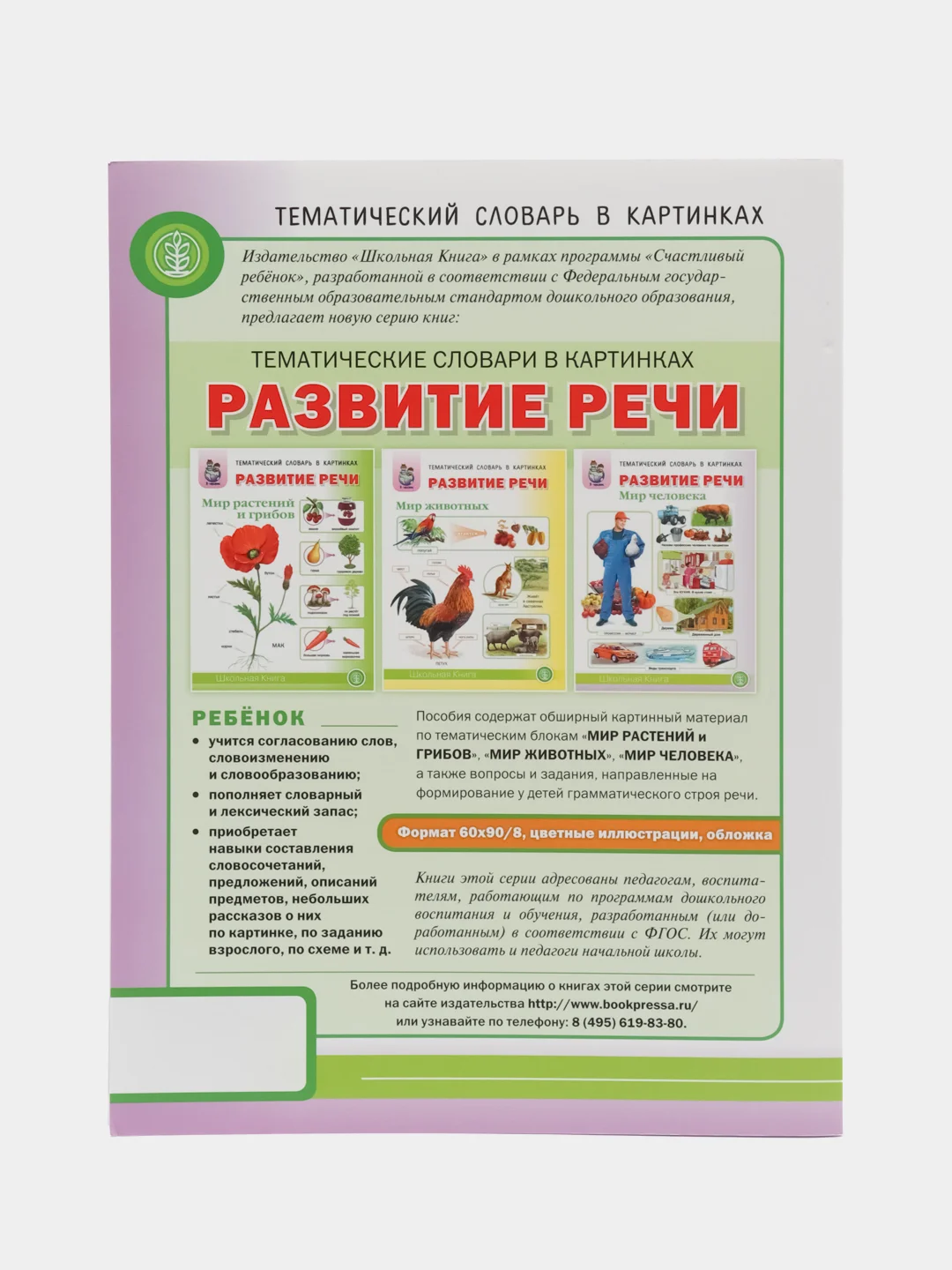 Тематический словарь в картинках "Развитие речи. Мир человека"