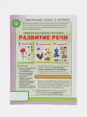 Тематический словарь в картинках "Развитие речи. Мир человека"