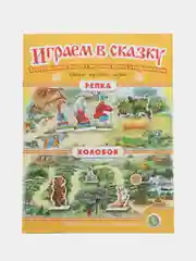 Колобок. Репка. ИГРАЕМ В СКАЗКУ. ТЕАТРАЛИЗАЦИЯ СКАЗОК с игровыми полями и персонажами