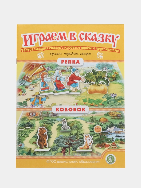 Колобок. Репка. ИГРАЕМ В СКАЗКУ. ТЕАТРАЛИЗАЦИЯ СКАЗОК с игровыми полями и персонажами