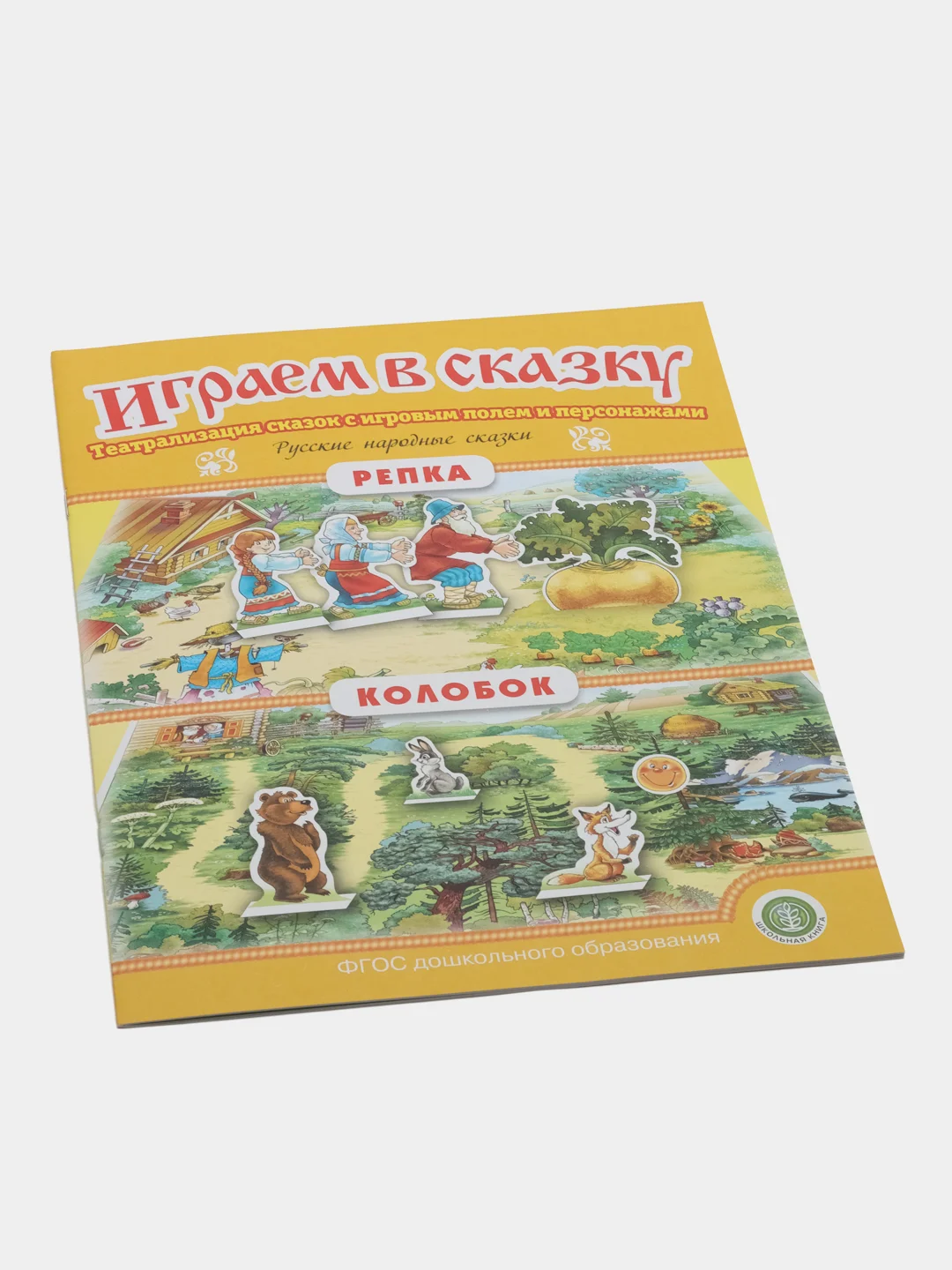 Колобок. Репка. ИГРАЕМ В СКАЗКУ. ТЕАТРАЛИЗАЦИЯ СКАЗОК с игровыми полями и персонажами