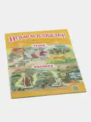 Колобок. Репка. ИГРАЕМ В СКАЗКУ. ТЕАТРАЛИЗАЦИЯ СКАЗОК с игровыми полями и персонажами