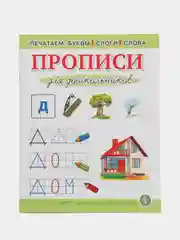Печатаем буквы, слоги, слова. Прописи для дошкольников.  УМК Обучение чтению дошкольников