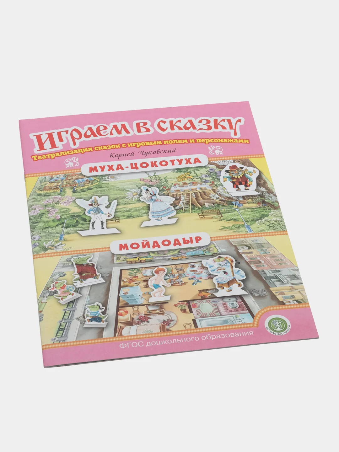 Муха-Цокотуха. Мойдодыр. ИГРАЕМ В СКАЗКУ. ТЕАТРАЛИЗАЦИЯ СКАЗОК с игровыми полями и персона