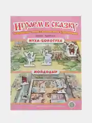 Муха-Цокотуха. Мойдодыр. ИГРАЕМ В СКАЗКУ. ТЕАТРАЛИЗАЦИЯ СКАЗОК с игровыми полями и персона