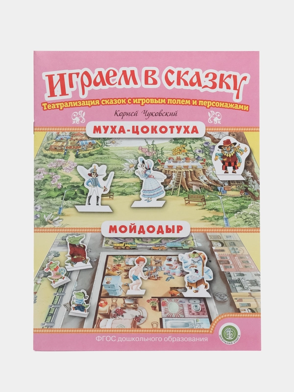 Муха-Цокотуха. Мойдодыр. ИГРАЕМ В СКАЗКУ. ТЕАТРАЛИЗАЦИЯ СКАЗОК с игровыми полями и персона