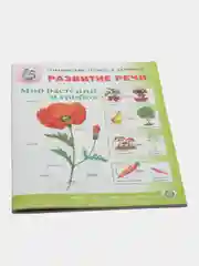 Тематический словарь в картинках "Развитие речи мир растений и грибов", Дурова И.В.