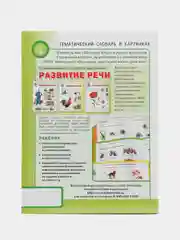 Тематический словарь в картинках "Развитие речи мир растений и грибов", Дурова И.В.