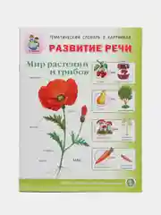 Тематический словарь в картинках "Развитие речи мир растений и грибов", Дурова И.В.