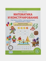 Математика и конструирование. Система учебно-тренировочных упражнений и задач. Рабочая тет