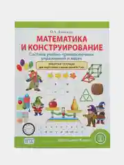 Математика и конструирование. Система учебно-тренировочных упражнений и задач. Рабочая тет
